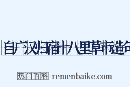 自广汉归宿十八里草市造句是什么意思的图片